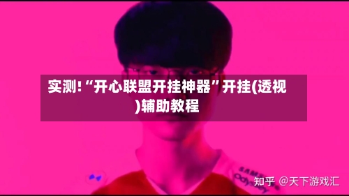 实测!“开心联盟开挂神器	”开挂(透视)辅助教程-第2张图片