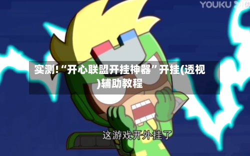 实测!“开心联盟开挂神器”开挂(透视)辅助教程-第3张图片