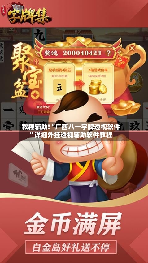 教程辅助!“广西八一字牌透视软件”详细外挂透视辅助软件教程-第1张图片