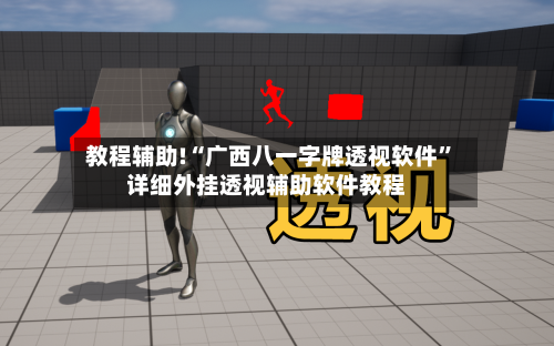 教程辅助!“广西八一字牌透视软件	”详细外挂透视辅助软件教程-第2张图片