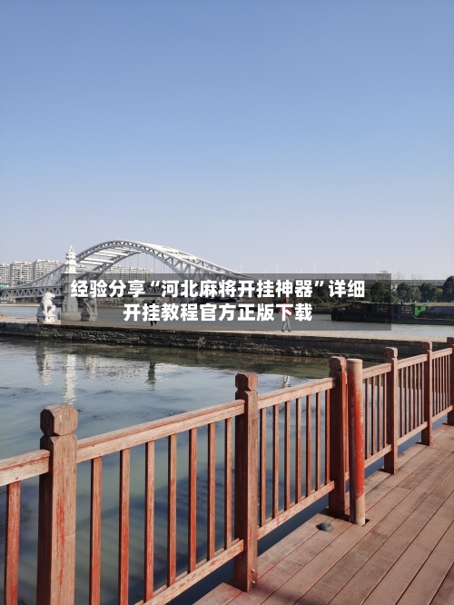 经验分享“河北麻将开挂神器	”详细开挂教程官方正版下载-第2张图片