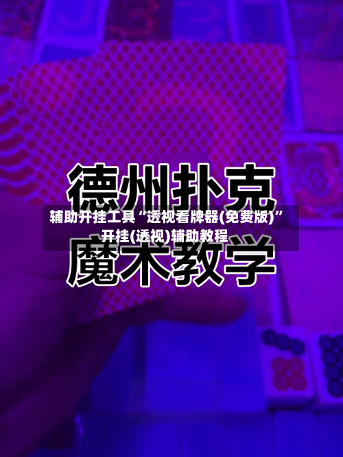 辅助开挂工具“透视看牌器(免费版)	”开挂(透视)辅助教程-第1张图片