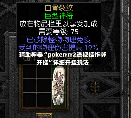 辅助神器“pokerrrr2透视挂作弊开挂”详细开挂玩法-第1张图片