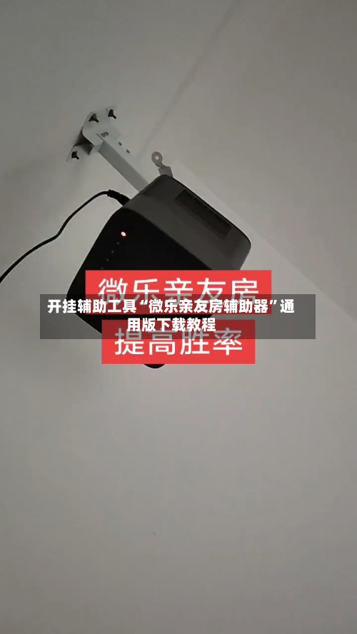 开挂辅助工具“微乐亲友房辅助器	”通用版下载教程-第1张图片