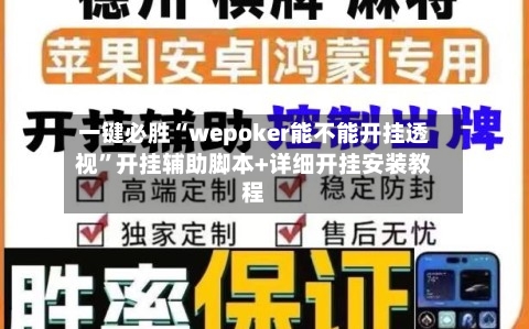 一键必胜“wepoker能不能开挂透视”开挂辅助脚本+详细开挂安装教程-第2张图片