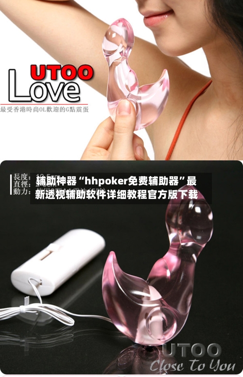 辅助神器“hhpoker免费辅助器”最新透视辅助软件详细教程官方版下载-第1张图片