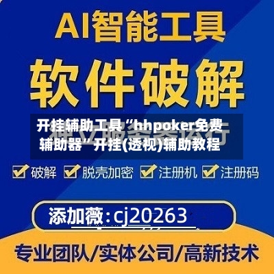 开挂辅助工具“hhpoker免费辅助器	”开挂(透视)辅助教程-第1张图片