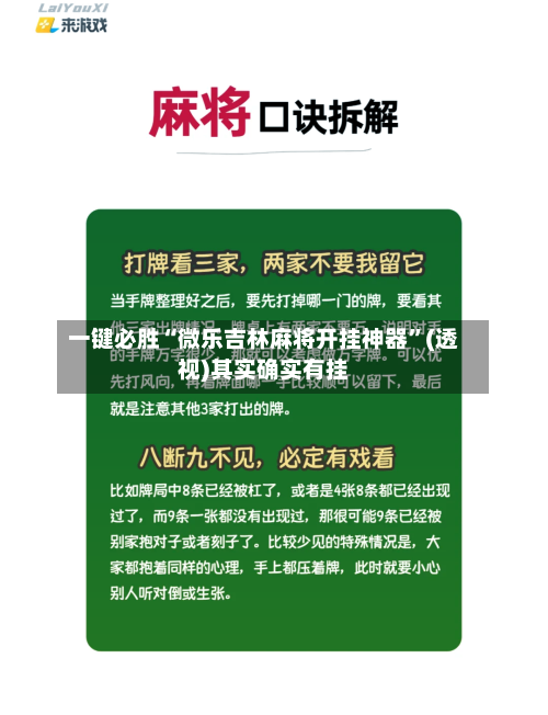 一键必胜“微乐吉林麻将开挂神器	”(透视)其实确实有挂-第1张图片