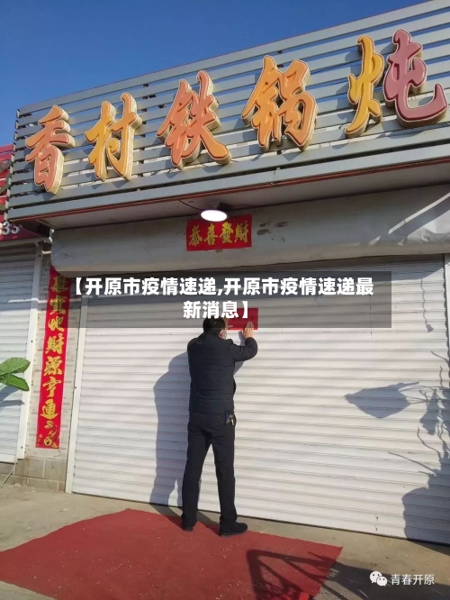 【开原市疫情速递,开原市疫情速递最新消息】-第3张图片