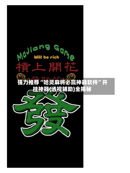 强力推荐“哈灵麻将必赢神器软件	”开挂神器{透视辅助}全揭秘-第1张图片