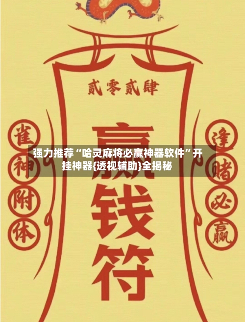 强力推荐“哈灵麻将必赢神器软件”开挂神器{透视辅助}全揭秘-第2张图片
