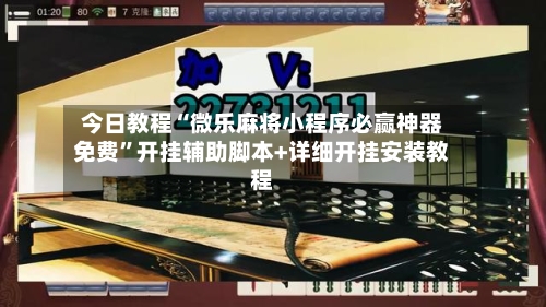 今日教程“微乐麻将小程序必赢神器免费”开挂辅助脚本+详细开挂安装教程-第1张图片