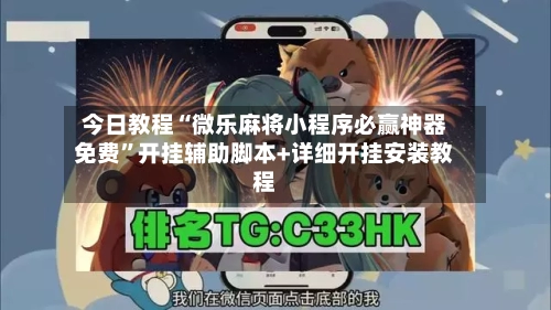 今日教程“微乐麻将小程序必赢神器免费”开挂辅助脚本+详细开挂安装教程-第2张图片