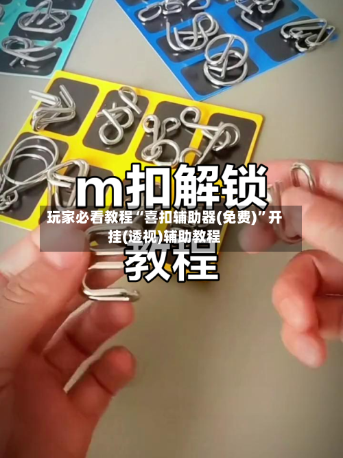 玩家必看教程“喜扣辅助器(免费)”开挂(透视)辅助教程-第1张图片