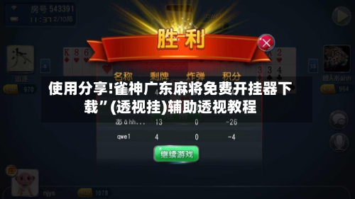使用分享!雀神广东麻将免费开挂器下载	”(透视挂)辅助透视教程-第1张图片