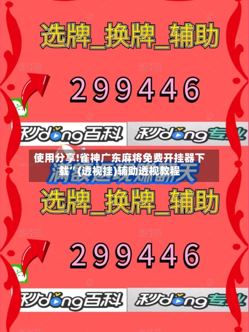 使用分享!雀神广东麻将免费开挂器下载”(透视挂)辅助透视教程-第2张图片