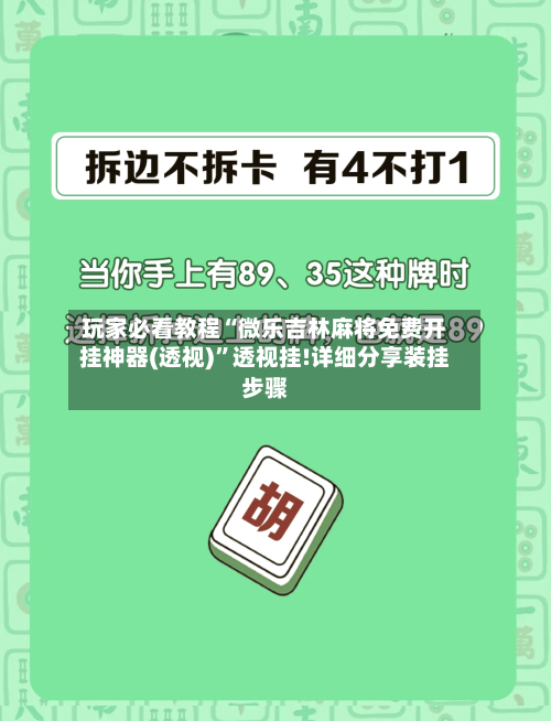 玩家必看教程“微乐吉林麻将免费开挂神器(透视)”透视挂!详细分享装挂步骤-第2张图片