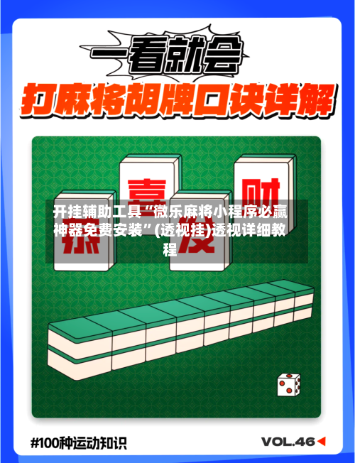 开挂辅助工具“微乐麻将小程序必赢神器免费安装	”(透视挂)透视详细教程-第1张图片