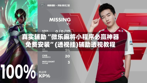 真实辅助“微乐麻将小程序必赢神器免费安装”(透视挂)辅助透视教程-第1张图片