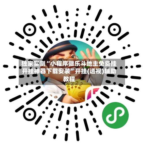 独家实测“小程序微乐斗地主免费挂开挂神器下载安装	”开挂(透视)辅助教程-第1张图片