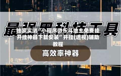 独家实测“小程序微乐斗地主免费挂开挂神器下载安装”开挂(透视)辅助教程-第2张图片