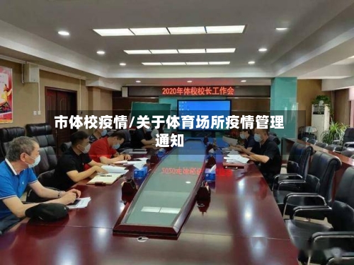 市体校疫情/关于体育场所疫情管理通知-第1张图片