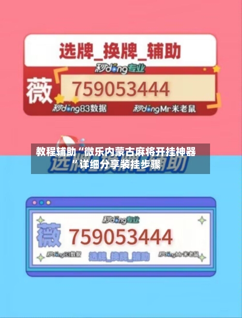 教程辅助“微乐内蒙古麻将开挂神器	”详细分享装挂步骤-第1张图片