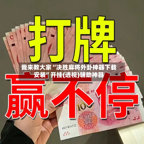 我来教大家“决胜麻将外卦神器下载安装	”开挂(透视)辅助神器-第2张图片