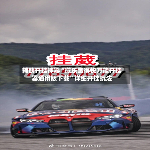 辅助开挂神器“微乐跑得快万能开挂器通用版下载”详细开挂玩法-第1张图片