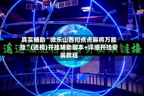 真实辅助“微乐山西扣点点麻将万能挂”(透视)开挂辅助脚本+详细开挂安装教程-第1张图片