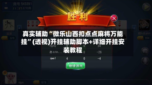 真实辅助“微乐山西扣点点麻将万能挂	”(透视)开挂辅助脚本+详细开挂安装教程-第2张图片