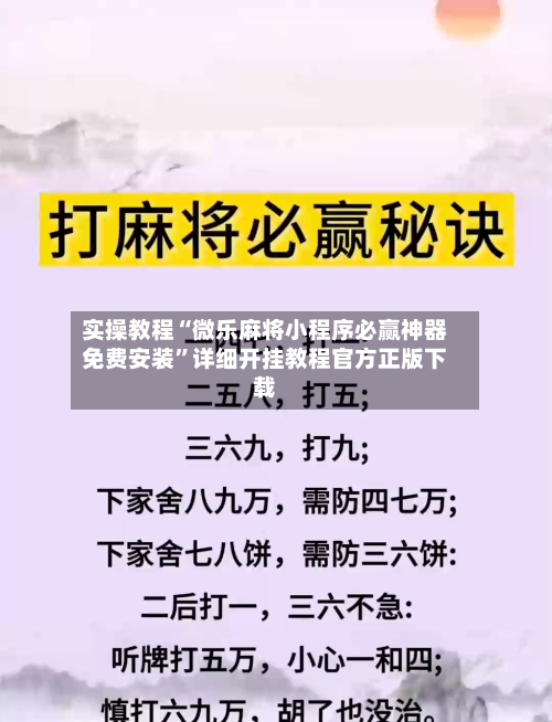 实操教程“微乐麻将小程序必赢神器免费安装”详细开挂教程官方正版下载-第1张图片