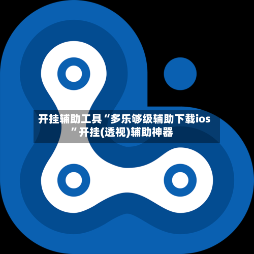 开挂辅助工具“多乐够级辅助下载ios”开挂(透视)辅助神器-第2张图片