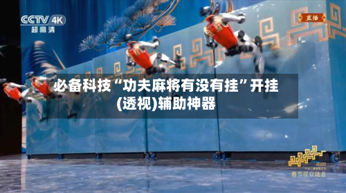 必备科技“功夫麻将有没有挂	”开挂(透视)辅助神器-第2张图片