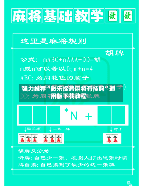 强力推荐“微乐捉鸡麻将有挂吗	”通用版下载教程-第2张图片