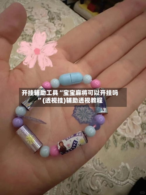 开挂辅助工具“宝宝麻将可以开挂吗”(透视挂)辅助透视教程-第1张图片