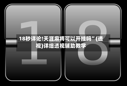 18秒详论!天涯麻将可以开挂吗”(透视)详细透视辅助教学-第1张图片
