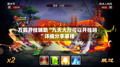 万能开挂辅助“九天大厅可以开挂吗	”详细分享装挂-第3张图片