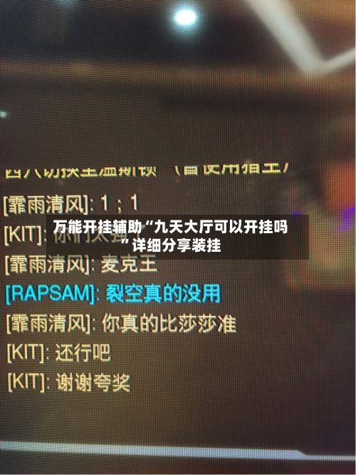 万能开挂辅助“九天大厅可以开挂吗”详细分享装挂-第1张图片