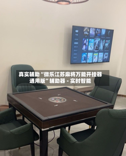 真实辅助“微乐江苏麻将万能开挂器通用版”辅助器 - 实时智能-第2张图片