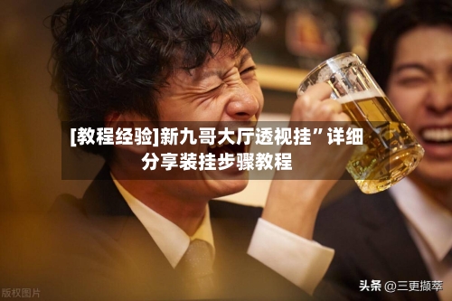 [教程经验]新九哥大厅透视挂	”详细分享装挂步骤教程-第1张图片