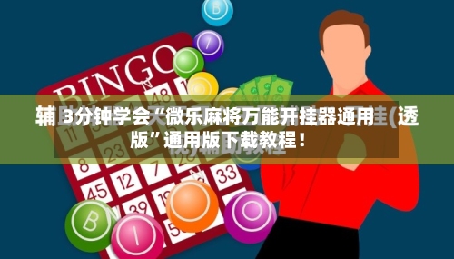 3分钟学会“微乐麻将万能开挂器通用版”通用版下载教程！-第1张图片