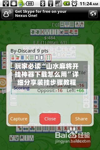 玩家必读“山水麻将开挂神器下载怎么用	”详细分享装挂步骤教程-第1张图片