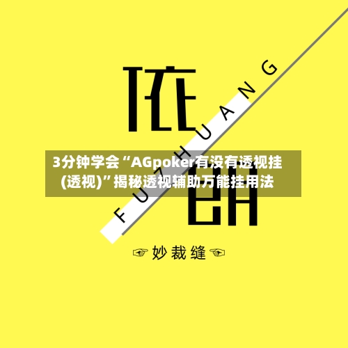 3分钟学会“AGpoker有没有透视挂(透视)”揭秘透视辅助万能挂用法-第1张图片