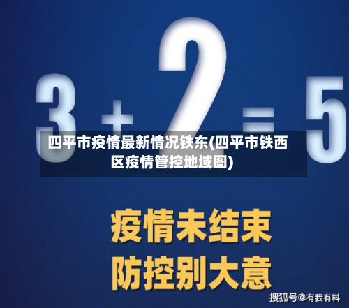 四平市疫情最新情况铁东(四平市铁西区疫情管控地域图)-第2张图片