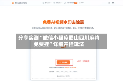 分享实测“微信小程序蜀山四川麻将免费挂	”详细开挂玩法-第1张图片