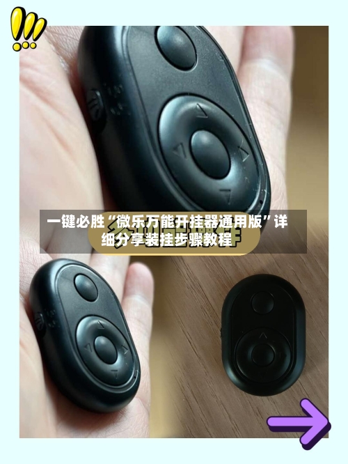 一键必胜“微乐万能开挂器通用版”详细分享装挂步骤教程-第2张图片