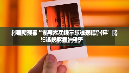 辅助神器“青鸟大厅拼三张透视挂”(详细透视教程)-知乎-第2张图片