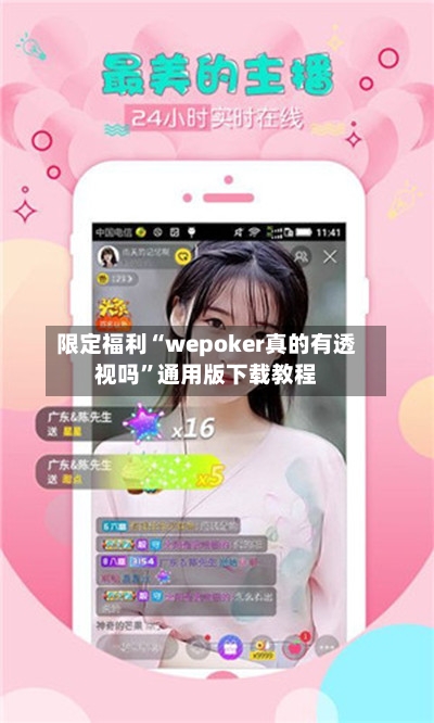 限定福利“wepoker真的有透视吗	”通用版下载教程-第2张图片