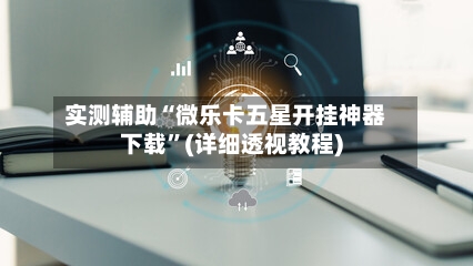 实测辅助“微乐卡五星开挂神器下载”(详细透视教程)-第1张图片